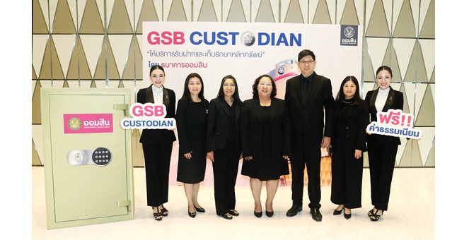 ออมสิน เปิดตัว GSB Custodian ธุรกิจบริการรับฝากและเก็บรักษาหลักทรัพย์