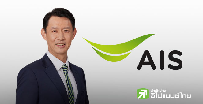 AIS ปลื้ม! นลท.จองหุ้นกู้ 3 รุ่น เต็ม 1.5 หมื่ีนลบ. ย้ำความแข็งแกร่งผู้นำเทคโนโลยีโทรคมนาคมอัจฉริยะครบวงจร