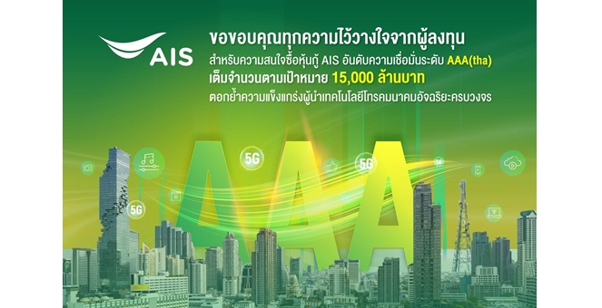 AIS ประกาศความสำเร็จด้านการลงทุนมั่นคง ชูผลตอบรับความสนใจซื้อหุ้นกู้เต็มจำนวน ตามเป้า 15,000 ล้านบาท ตอกย้ำความแข็งแกร่งผู้นำเทคโนโลยีโทรคมนาคมอัจฉริยะครบวงจร