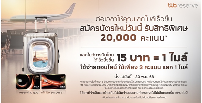 ทีทีบี ขยายโปรโมชันบัตรเครดิต ttb reserve “แลกไมล์เร็วยิ่งขึ้น” ถึง 30 พฤศจิกายนนี้ สมัครบัตรใหม่วันนี้ รับคะแนนพิเศษ 20,000 คะแนน ให้ทุกการเดินทางคุ้มค่ายิ่งกว่าเดิม