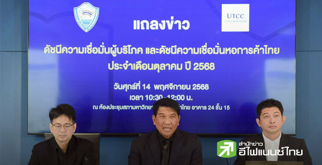 ม.หอการค้าฯ เผยดัชนีเชื่อมั่นผู้บริโภคดีขึ้นอยู่ที่ 51.9 หวังมาตรการกระตุ้นศก.รัฐบาลหนุน