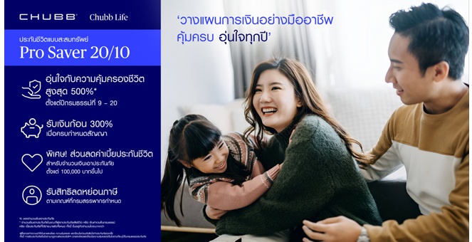 ชับบ์ ไลฟ์ ประกันชีวิต เปิดตัวประกันสะสมทรัพย์ “โปร เซฟเวอร์ 20/10” และ “สตาร์ต เซฟเวอร์ 25/15”