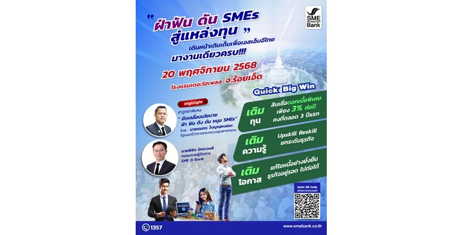 SME D Bank เดินหน้า Quick Big Win จัดกิจกรรม ‘ฝ่าฟัน ดัน SMEs สู่แหล่งทุน’ บุกถึงถิ่น 4 จังหวัด มอบบริการ 3 เติมหนุนเอสเอ็มอีไทย “เข้าถึงทุน-ความรู้-แก้หนี้ยั่งยืน”