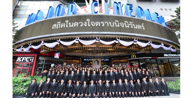 เมเจอร์ ซีนีเพล็กซ์ กรุ้ป ร่วมแสดงความอาลัยถวายแด่ “สมเด็จพระพันปีหลวง” สถิตไว้ในดวงใจตราบนิจนิรันดร์