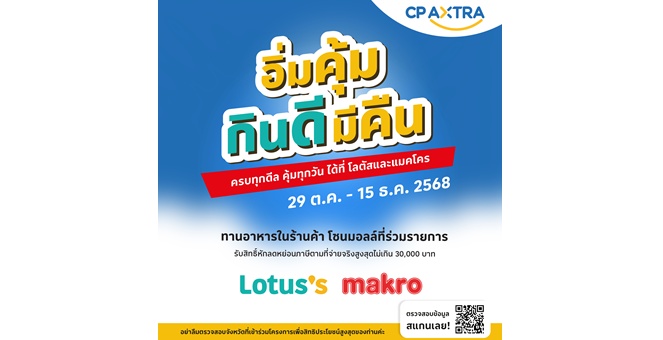 แม็คโคร-โลตัส ชวน ‘อิ่มคุ้ม กินดี มีคืน’ รับสิทธิ์คืนภาษีได้ทุกมื้อ กับร้านอาหารแบรนด์ดังที่ร่วมโครงการ “เที่ยวดีมีคืน”