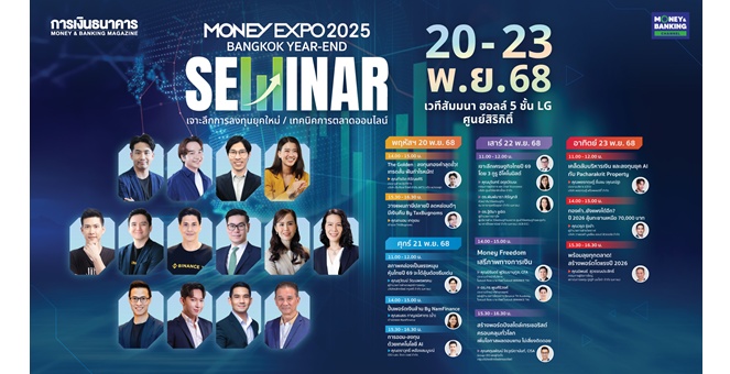 มันนี่ เอ็กซ์โป 2025 ส่งท้ายปี เปิดเวทีสัมมนาใหญ่ เจาะลึกความรู้การเงินการลงทุนติดอาวุธนักลงทุน อัปสกิลการตลาด-อสังหาฯ รับมือเศรษฐกิจปี 2025