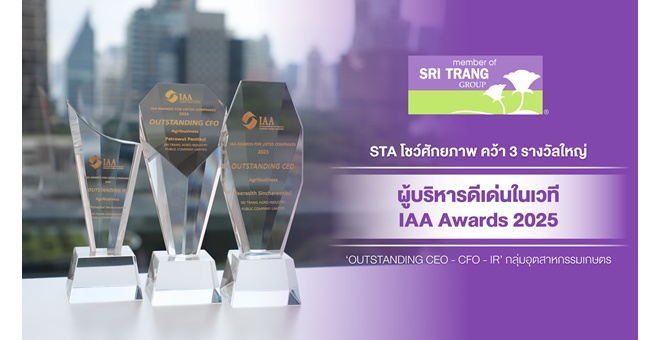 STA โชว์ศักยภาพ คว้า 3 รางวัลใหญ่ผู้บริหารดีเด่นในเวที IAA Awards 2025 ‘OUTSTANDING CEO - CFO - IR’ กลุ่มอุตสาหกรรมเกษตร