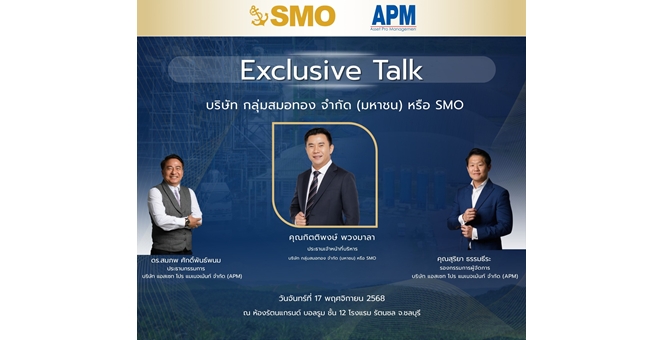 Gossip : งาน Exclusive Talk ของ “SMO” ที่นักลงทุนตัวจริงห้ามพลาด!