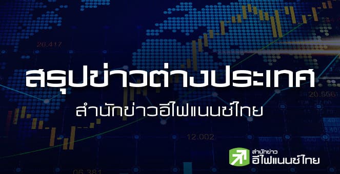 สรุปข่าวต่างประเทศ ประจำวันจันทร์ที่ 17 พฤศจิกายน 2568