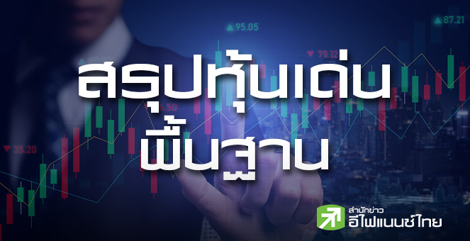 สรุปหุ้นเด่นทางพื้นฐาน (17/11/68)