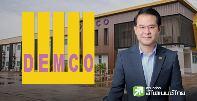 DEMCO เปิดงบ 9 เดือนกำไรจากการดำเนินงานโต 24.5% ตุน Backlog 2.8 พันลบ. - ลุยประมูลงานเพิ่ม