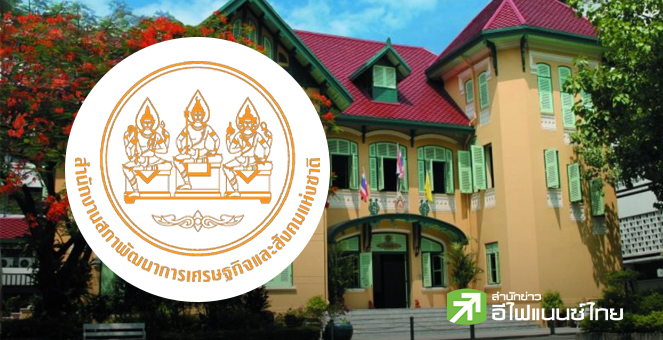 สภาพัฒน์ฯ เผยจีดีพีไทย Q3/68 โตเพียง 1.2% คงเป้าทั้งปีโต 2% ส่วนปีหน้าคาด 1.2-2.2%