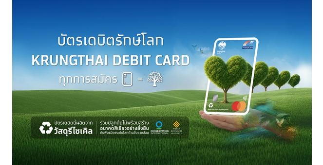 กรุงไทยเปิดตัว “บัตรเดบิตรักษ์โลก” ผลิตจากวัสดุรีไซเคิล พร้อมจับมือมาสเตอร์การ์ด ปลูกต้นไม้ 1 ต้นทุกการสมัคร