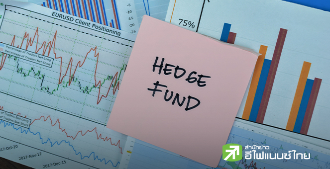 เฮดจ์ฟันด์วอลล์สตรีท เทขายหุ้นเมกะแคป ในไตรมาส 3 หันเพิ่มน้ำหนักซอฟต์แวร์-อีคอมเมิร์ซ