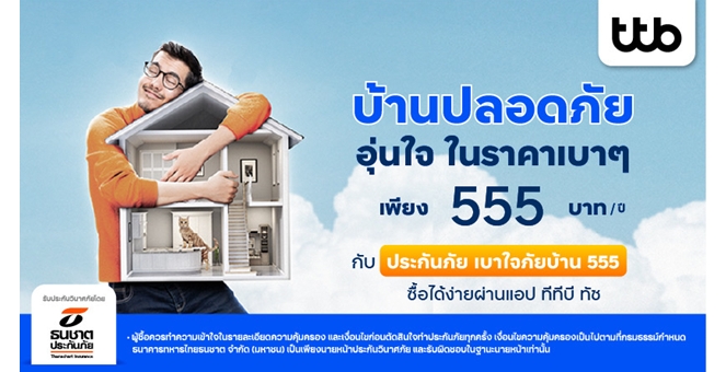 ทีทีบี เสิร์ฟประกันภัยบ้าน เติมเต็มความคุ้มครอง ในราคาเบา ๆ เพิ่มความอุ่นใจ ซื้อง่ายผ่านแอป ทีทีบี ทัช