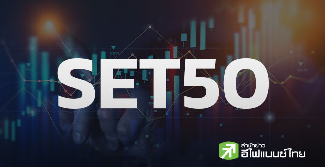 เปิดข้อมูลหุ้น SET50 หลังปิดงบ Q3/68 พบ 36 บจ. มีกำไรเป็นบวกเมื่อเทียบช่วงเดียวกันปีก่อน