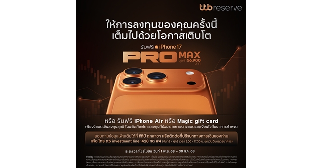ทีทีบี ต่อยอดการลงทุนอย่างมั่นใจ ด้วยกองทุนรวมที่คัดสรรมาเพื่อลูกค้าคนสำคัญ พร้อมโอกาสเติบโตและของรางวัลสุดพิเศษ iPhone 17 Pro Max