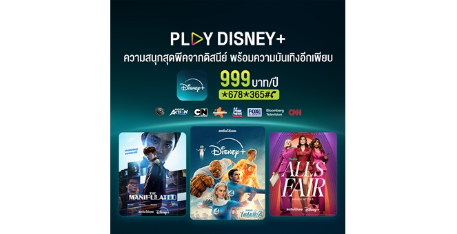 โค้งสุดท้าย AIS PLAY หั่นราคา Disney+ รายปี เหลือ 999 บาท (จากปกติ 1,590 บาท) ถึง 31 ธ.ค. นี้