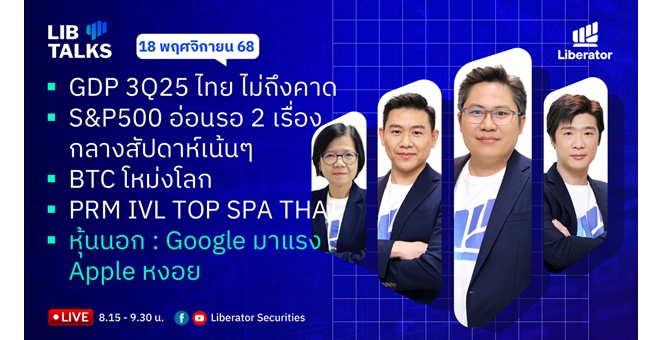 บล.ลิเบอเรเตอร์ : `LIB Guide Daily Strategy` 18/11/68