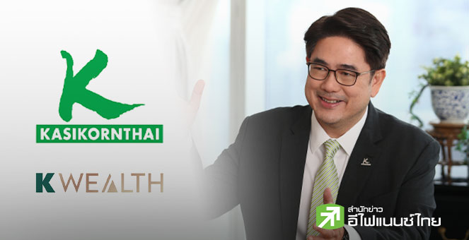 KBANK ยกระดับ K WEALTH สู่ `Your Future-Ready Wealth` มุ่งเสริมแกร่งระยะยาวให้พอร์ตนลท.ไทย
