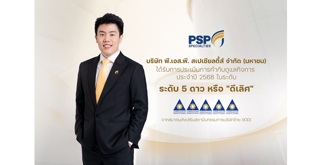 PSP คว้า CG Rating 5 ดาว ตอกย้ำมาตรฐานกำกับดูแลกิจการ เสริมความเชื่อมั่นนักลงทุน สู่การเติบโตยั่งยืน