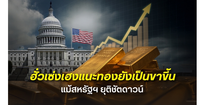 ฮั่วเซ่งเฮง แนะจับตาผลกระทบเศรษฐกิจสหรัฐฯ หลังชัตดาวน์ยุติ หวั่น GDP ร่วง-หนี้สาธารณะพุ่ง ชี้ AI กระทบตลาดแรงงาน หนุนทองคำมีโอกาสทดสอบ 67,000 บาท