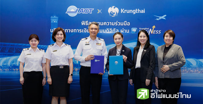AOT จับมือกรุงไทย ยกระดับการบริหารจัดการทางการเงินด้วย Krungthai BUSINESS