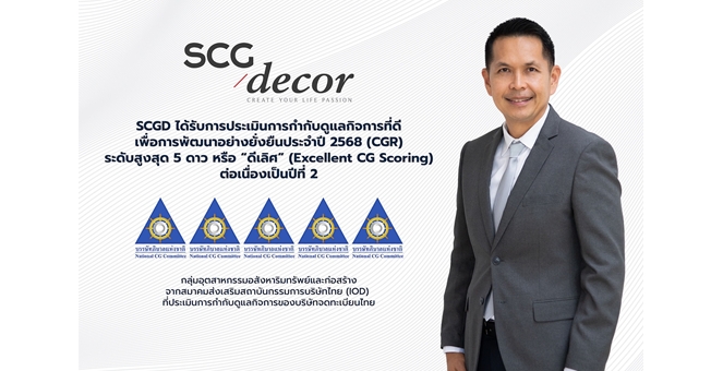 SCGD คว้า 5 ดาว “ดีเลิศ” การกำกับดูแลกิจการที่ดี เพื่อการพัฒนาอย่างยั่งยืน เป็นปีที่ 2