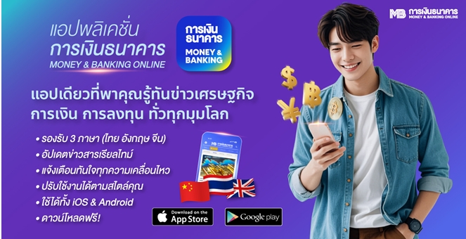 การเงินธนาคาร เปิดตัวแอปพลิเคชั่น “การเงินธนาคาร MONEY & BANKING ONLINE” ตอบโจทย์นักลงทุนและ Gen Z
