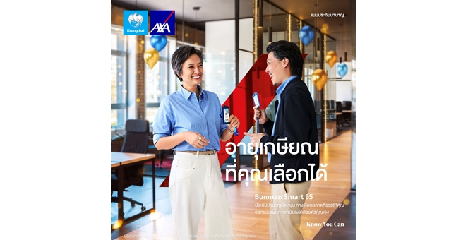 กรุงไทย–แอกซ่า ประกันชีวิต เปิดตัวผลิตภัณฑ์ใหม่ “บำนาญ สมาร์ท 95” ประกันบำนาญยืดหยุ่น ทางเลือกใหม่ที่ช่วยให้คุณออกแบบแผนการเกษียณได้ด้วยตัวคุณเอง