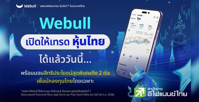 Webull เปิดเทรด `หุ้นไทย` `ครั้งแรก ชูจุดขายปันผลปีละ 7–8% ต่อปี ลุยปั้นแพลตฟอร์มลงทุนครบวงจร