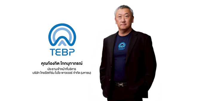 TEBP พร้อมระดมทุนเข้า mai ขาย IPO 90 ล้านหุ้น รองรับแผนขยายธุรกิจ เพิ่มศักยภาพ Biogas - OWM ปักหมุดผู้นำธุรกิจพลังงานสะอาดครบวงจร