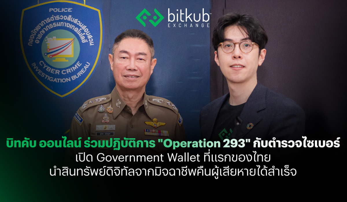 บิทคับ ออนไลน์ ร่วมปฏิบัติการ “Operation 293” กับตำรวจไซเบอร์
