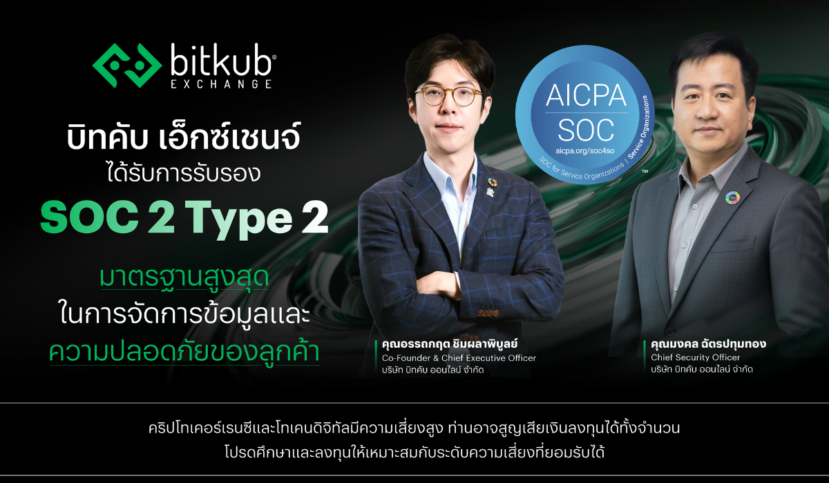 บิทคับ เอ็กซ์เชนจ์ ได้การรับรอง SOC 2 Type 2 มาตรฐานสูงสุดในการจัดการข้อมูลและความปลอดภัยของลูกค้า