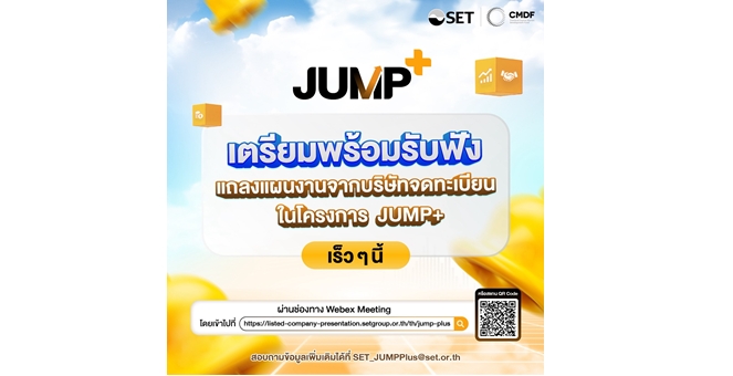 ชวนผู้ลงทุน ติดตามแถลงแผนงาน บจ. ที่เข้าร่วมโครงการ JUMP+ ที่ www.set.or.th