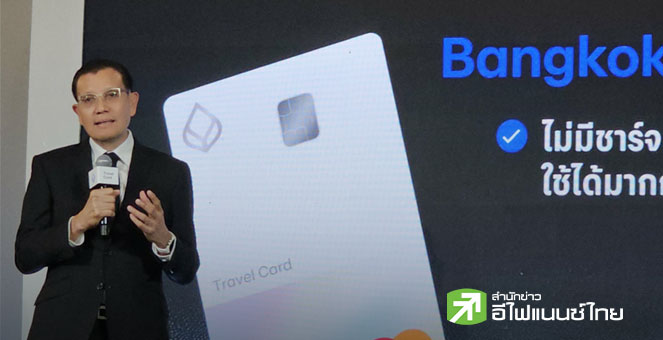 BBL คาดยอดใช้จ่ายบัตรเครดิตปี 69 โต 4-5% พร้อมเปิดตัว `Travel Card` ตั้งเป้าปีแรก 1 แสนใบ