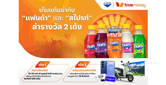 ทรูมันนี่ ชูโซลูชัน CRM Connect จับมือ “แฟนต้า” ปลุกกระแสเก็บแต้มแลกของรางวัล นำร่องผ่านแคมเปญ `แฟนต้า` เก็บแต้มซ่าล่ารางวัล ดันยอดสมัครสมาชิกทะลุเป้าใน 4 วัน