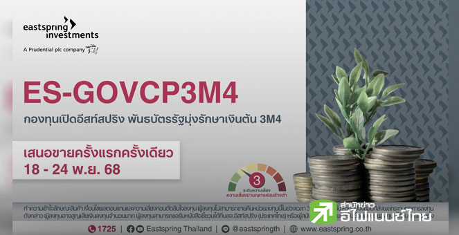 บลจ.อีสท์สปริง เปิดกองพันธบัตรรัฐมุ่งรักษาเงินต้นรุ่นใหม่ อายุ 3 เดือน ยิลด์ 0.90% ต่อปี IPO 18-24 พ.ย.68