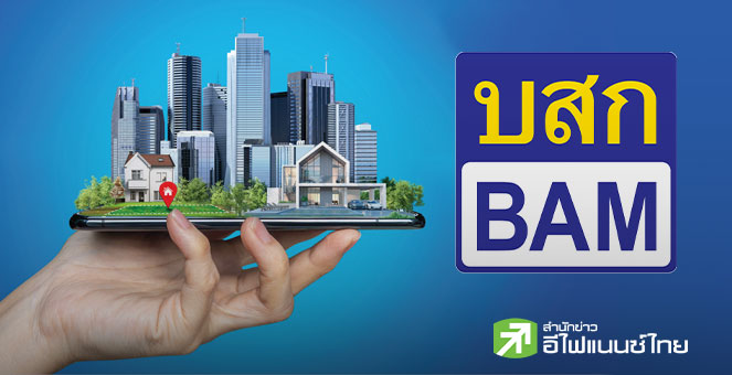 สรุป Opp Day: BAM คาดยอดซื้อหนี้ทั้งกลุ่มแตะ 1 ล้านล้านบาท ภายใน 5 ปี