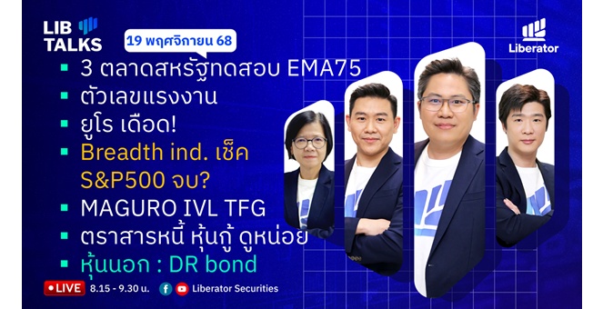บล.ลิเบอเรเตอร์ : `LIB Guide Daily Strategy` 19/11/68