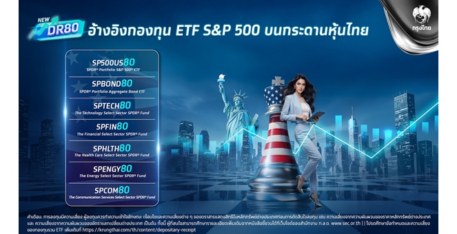 DR80 ใหม่ “SP500US80” เปิดทางลงทุนกองทุน ETF ลงทุนใน S&P 500 บนกระดานหุ้นไทย