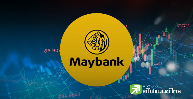 เมย์แบงก์ฯ คงเป้า SET สิ้นปี 1,290 จุด หลัง  Q3/68 บจ.ทำกำไร 2.5 แสนลบ.โต 28% สูงกว่าตลาดคาด