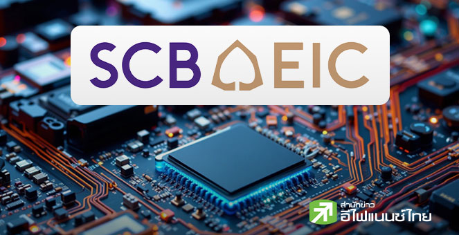 SCB EIC จับตาปี 69 อุตฯอิเล็กทรอนิกส์ไทยเจอศึกหนัก! ฉุดส่งออกหดตัว 10.8% เตรียมรับมือภาษีสหรัฐฯ-การแข่งขันสูง