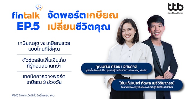 ทีทีบี จัดกิจกรรม fintalk “จัดพอร์ตเกษียณ เปลี่ยนชีวิตคุณ” ชวนไอดอลการเงิน “เฟิร์น-ศิรัถยา” จุดไฟพนักงานสร้างเกษียณสุข