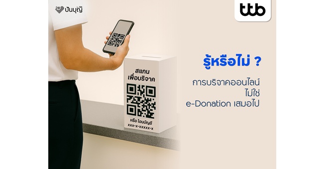 รู้หรือไม่? การบริจาคออนไลน์ ไม่ใช่ e-Donation เสมอไป ทำบุญง่าย ๆ ผ่าน “ปันบุญ โดย ทีทีบี” สะดวก โปร่งใส ลดหย่อนภาษีได้