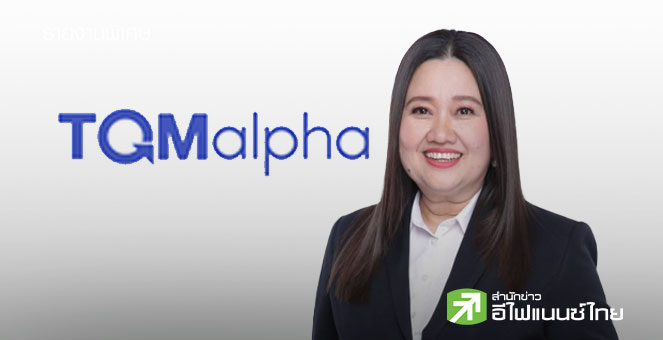 สรุป Opp Day : TQM ตั้งเป้ารายได้ปีหน้าโต 5-10% แย้มผลงาน Q4/68 ดีสุดของปี รับไฮซีซั่น