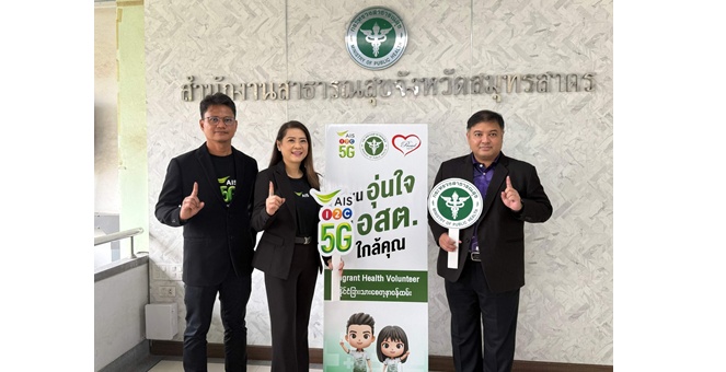AIS ผนึก สำนักงานสาธารณสุขจังหวัดสมุทรสาคร และสมาคมพราว สร้างชุมชนอุ่นใจ มี อสต. ใกล้คุณ ยกระดับคุณภาพชีวิตแรงงานต่างชาติ ด้วยเทคโนโลยีดิจิทัล