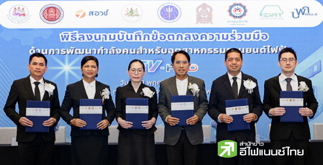 ส.ยานยนต์ไฟฟ้าไทย จับมือ 5 พันธมิตร หวังผลิตแรงงานกลุ่ม EV ป้อนตลาด 1.5 แสนคน ภายใน 5 ปี