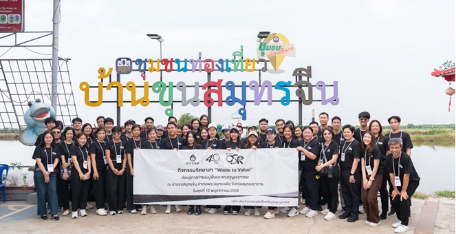 จิตอาสา ปตท.สผ. ร่วมเปลี่ยนขยะให้มีคุณค่า สร้างประโยชน์แก่ชุมชน