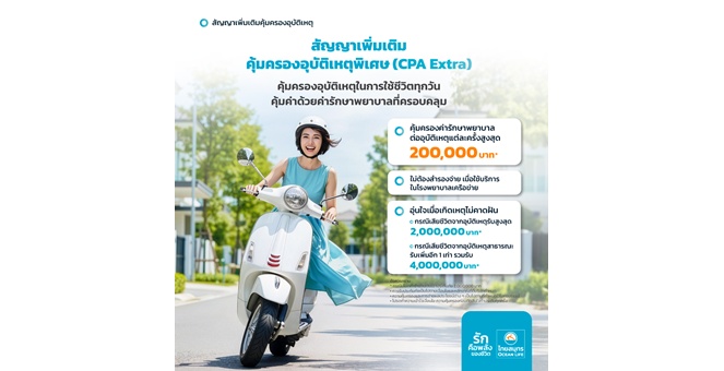 OCEAN LIFE ไทยสมุทร เปิดตัวสัญญาเพิ่มเติมคุ้มครองอุบัติเหตุพิเศษ (CPA Extra)* ครอบคลุมทุกเหตุการณ์ที่ไม่คาดฝัน หมดกังวลเรื่องค่ารักษาพยาบาล